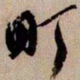 橘逸势町书法图片