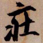 橘逸势㽵书法图片