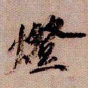 橘逸势燈书法图片