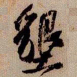 橘逸势墾书法图片