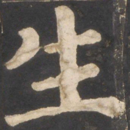 颜真卿生书法图片