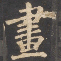 颜真卿画书法图片