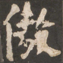 颜真卿傲书法图片