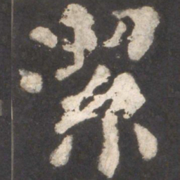 颜真卿洁书法图片