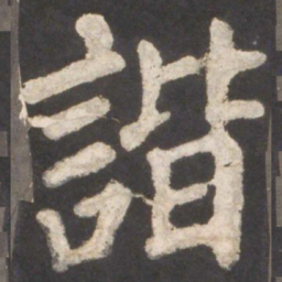 颜真卿谐书法图片