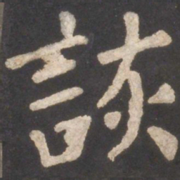 颜真卿谈书法图片