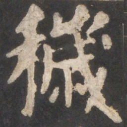 颜真卿秽书法图片