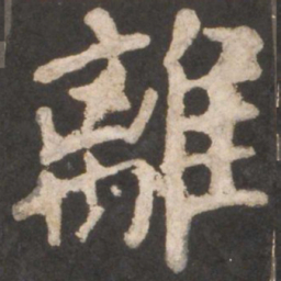 颜真卿离书法图片