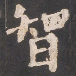颜真卿智书法图片