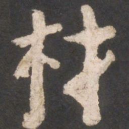 颜真卿材书法图片