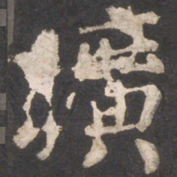 颜真卿旷书法图片