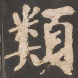 颜真卿类书法图片
