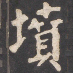颜真卿坟书法图片
