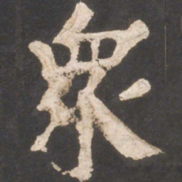 颜真卿众书法图片