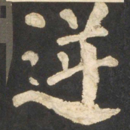 颜真卿逆书法图片