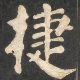 颜真卿捷书法图片