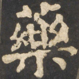 颜真卿药书法图片