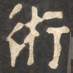 颜真卿术书法图片