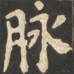 颜真卿脉书法图片