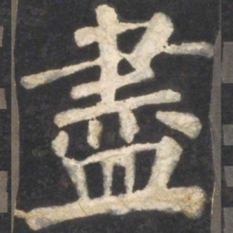 颜真卿尽书法图片
