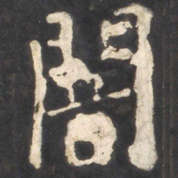 颜真卿暗书法图片