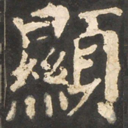颜真卿显书法图片