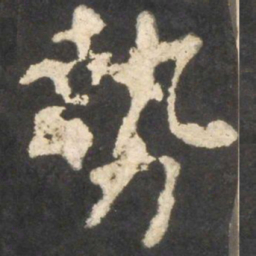 颜真卿势书法图片