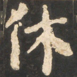 颜真卿休书法图片