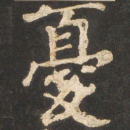 颜真卿忧书法图片