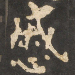 颜真卿戚书法图片