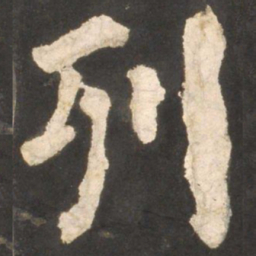 颜真卿列书法图片