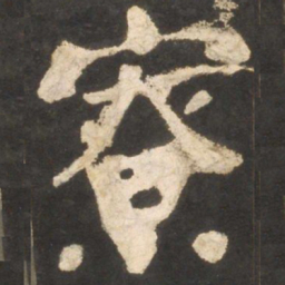颜真卿寮书法图片