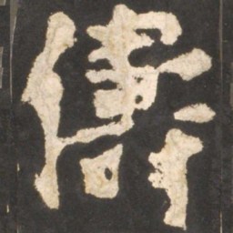 颜真卿俦书法图片