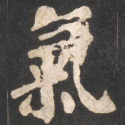 颜真卿气书法图片