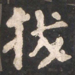 颜真卿拔书法图片