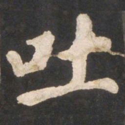 颜真卿吐书法图片