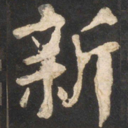 颜真卿新书法图片