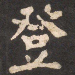 颜真卿登书法图片
