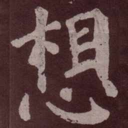 颜真卿想书法图片