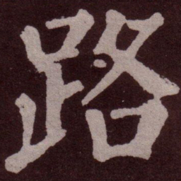 颜真卿路书法图片