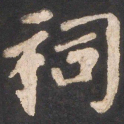 颜真卿祠书法图片