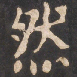 颜真卿然书法图片