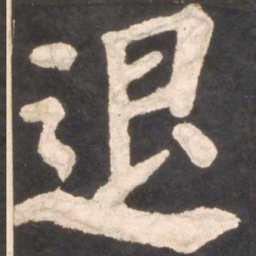颜真卿退书法图片