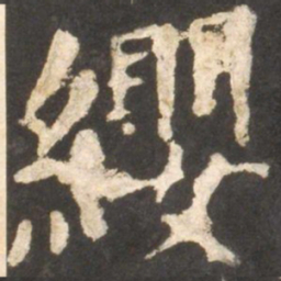 颜真卿缨书法图片
