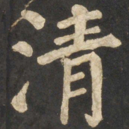 颜真卿清书法图片