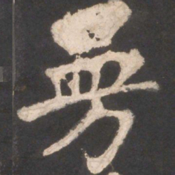 颜真卿曼书法图片