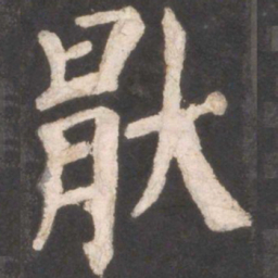 颜真卿厌书法图片