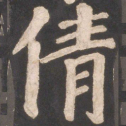 颜真卿倩书法图片