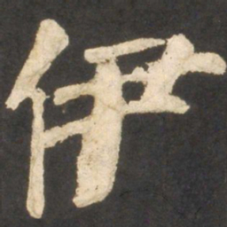 颜真卿伊书法图片