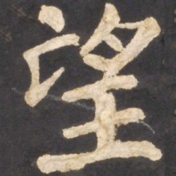 颜真卿望书法图片